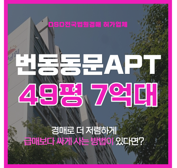  강북구 동북선 북서울꿈의숲역 수혜단지 번동동문아파트 경매