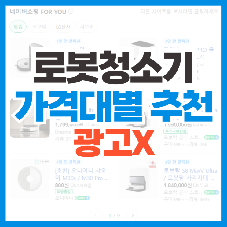  가성비, 끝판왕 로봇청소기 추천 및 선택 완벽 가이드 (광고X)