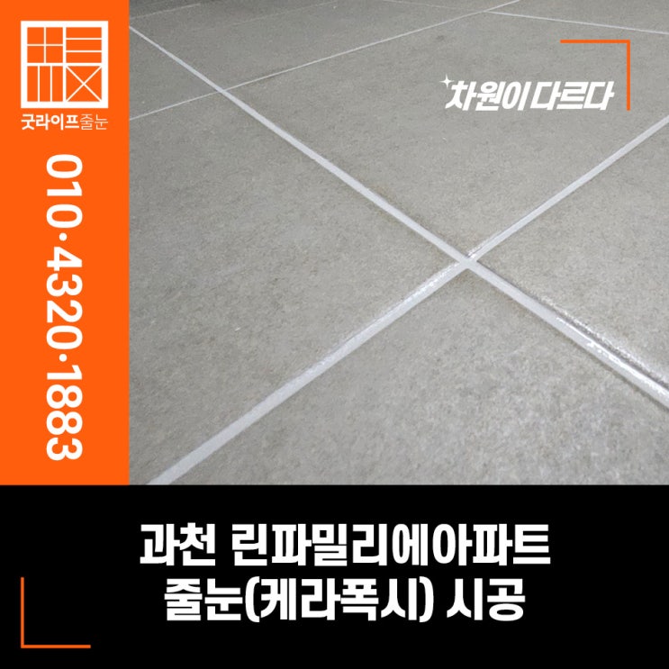  과천줄눈 린파밀리에 아파트 케라폭시 줄눈 시공으로 쾌적한 욕실로 변신