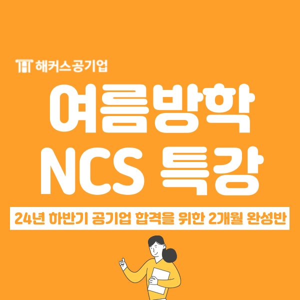  NCS 특강, 해커스 취업아카데미 여름방학 두 달 완성반 수강하고 단기 합격! (강남 공기업 취업 학원)