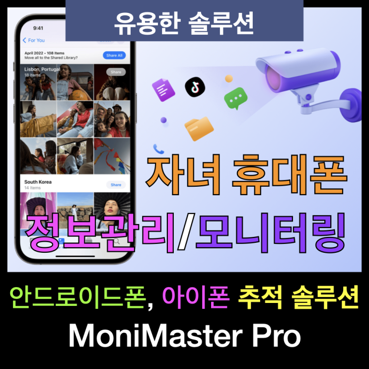 자녀 휴대폰 정보관리와 위치 모니터링 서비스 모니마스터(MoniMaster) 사용기 자녀 휴대폰 정보관리와 위치 모니터링 서비스 모니마스터(MoniMaster) 사용기