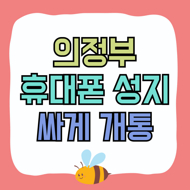 의정부 휴대폰 성지 핸드폰 가격 싸게 개통하기 의정부 휴대폰 성지 핸드폰 가격 싸게 개통하기