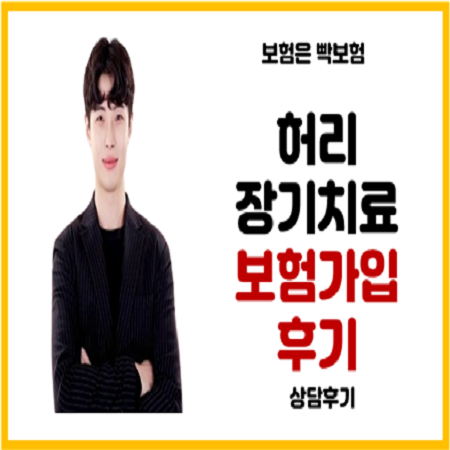  허리 목 디스크 보험 할증 부담보 없이 보험가입한 후기