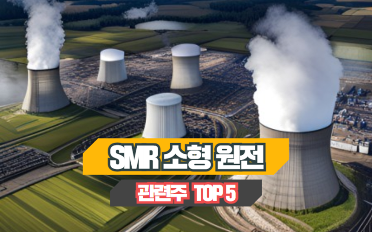  SMR 소형원전 원전 관련주 TOP5