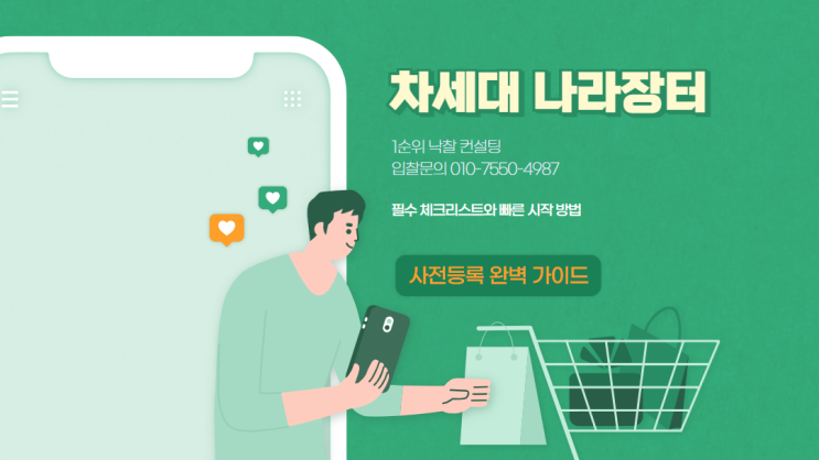  차세대 나라장터 사전등록 완벽 가이드: 필수 체크리스트와 빠른 시작 방법
