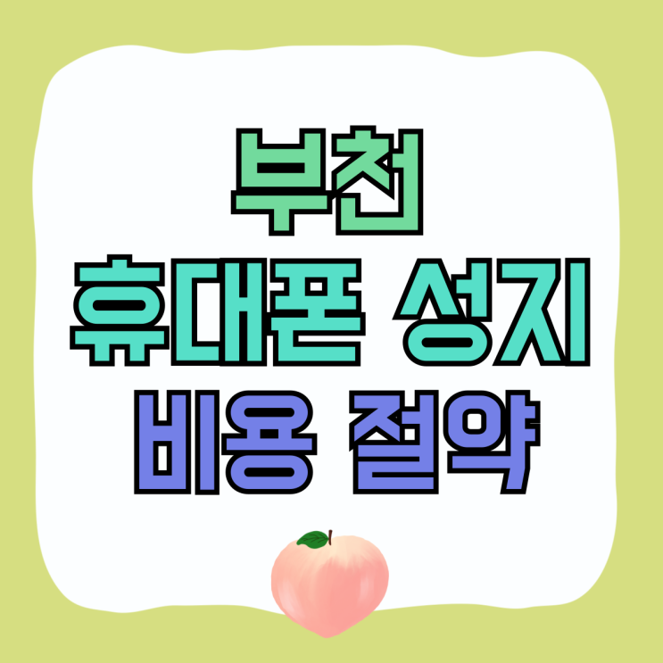 부천 휴대폰 성지 핸드폰 가격 비용 절약하기 부천 휴대폰 성지 핸드폰 가격 비용 절약하기
