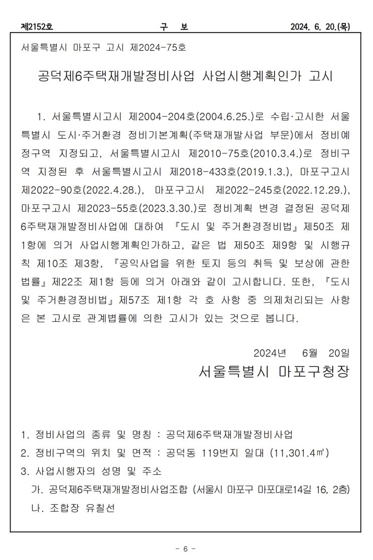  공덕제6주택재개발정비사업 사업시행계획인가 고시
