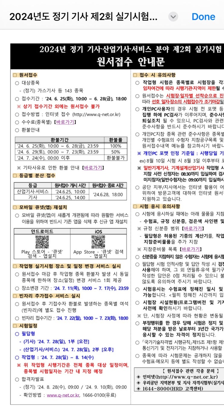 2024년 2회 큐넷 정기 기사, 산업기사 실기시험 접수시간, 작업형 장소 및 일정 변경기간, 빈자리 접수기간 2024년 2회 큐넷 정기 기사, 산업기사 실기시험 접수시간, 작업형 장소 및 일정 변경기간, 빈자리 접수기간