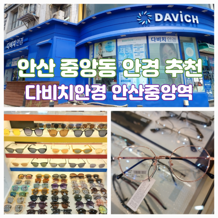 안산 중앙동 안경 다비치안경 안산중앙역사거리점 안산 중앙동 안경 다비치안경 안산중앙역사거리점