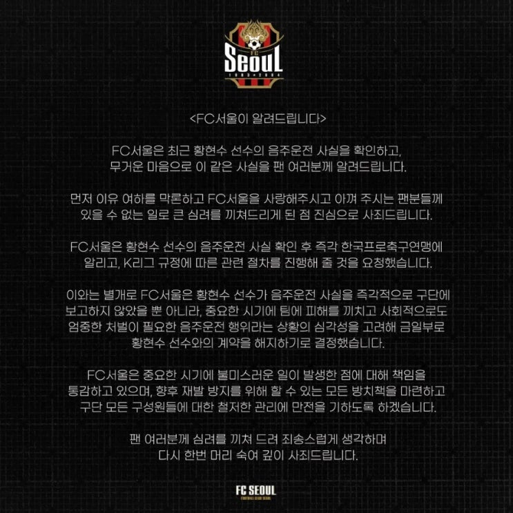 [FC서울] <b>황현수</b> 선수 <b>음주운전</b>으로 인한 계약해지(<b>음주운전</b>... 