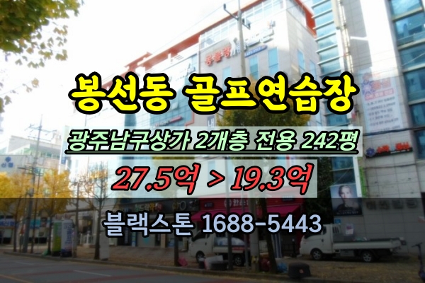  봉선동 골프연습장 경매 케이씨빌딩 2개층 광주남구상가 20억