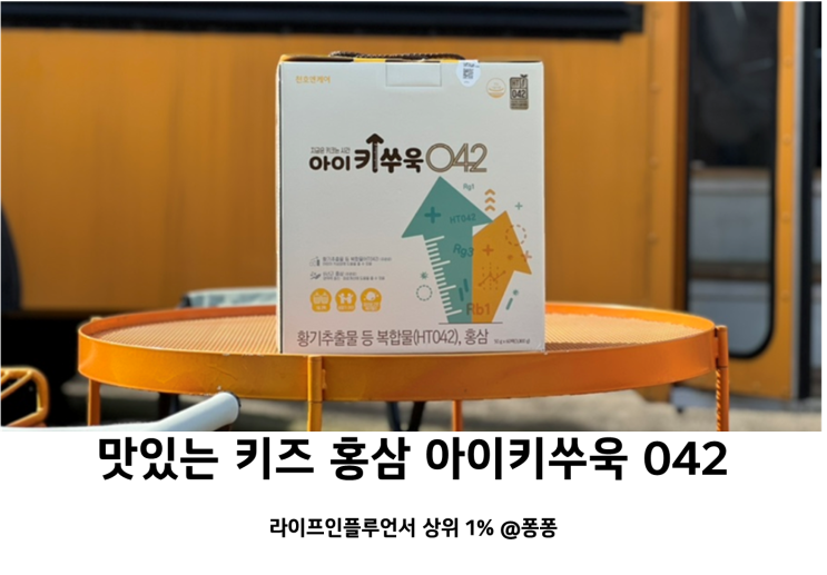  예상키 극복 아이키쑤욱 042 맛있는 키즈 유아 홍삼