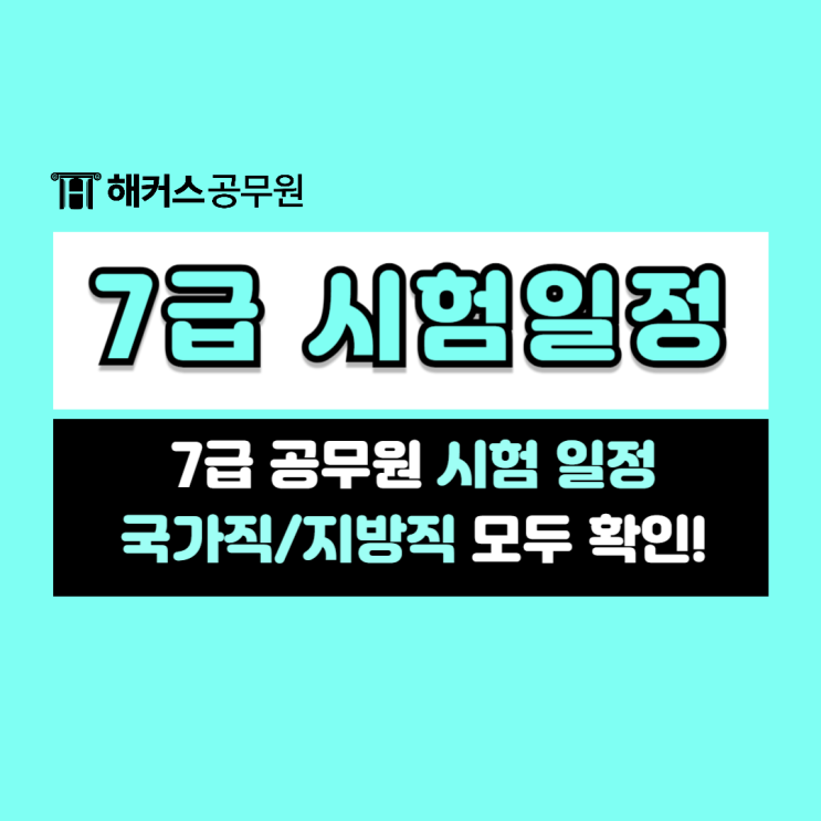  7급공무원시험일정 국가직, 지방직 자세히 알아보기