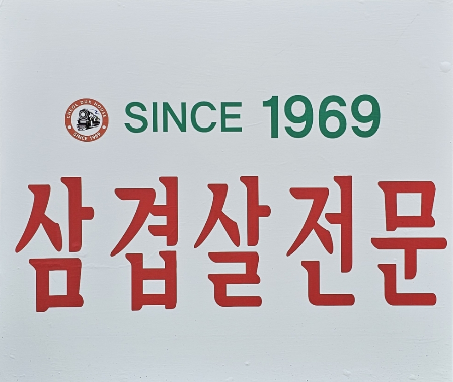 철뚝집 김포감정점 사진 3