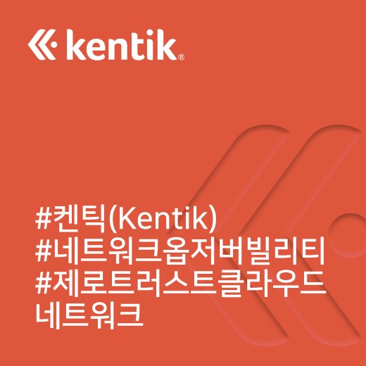  [켄틱] 제로 트러스트 클라우드 네트워크 정책을 강화하는 방법