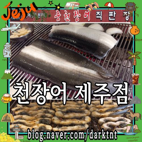 천장어 제주점 노형 맛집