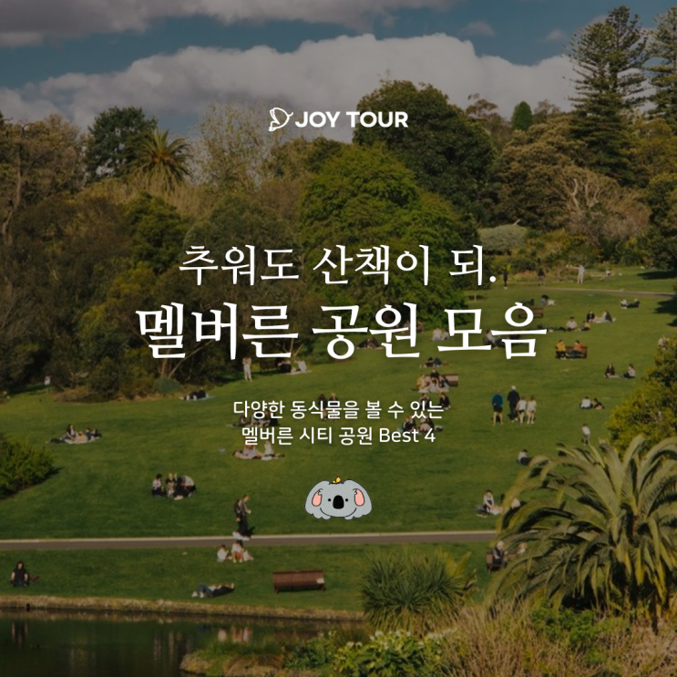  멜버른 공원 모음집! 호주 공원 200% 즐기는 방법
