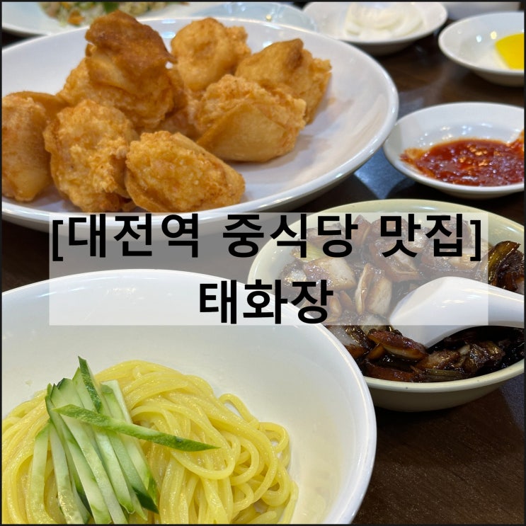  태화장 | 대전여행 대전맛집 대전역맛집 대전역중식당 멘보샤 간짜장