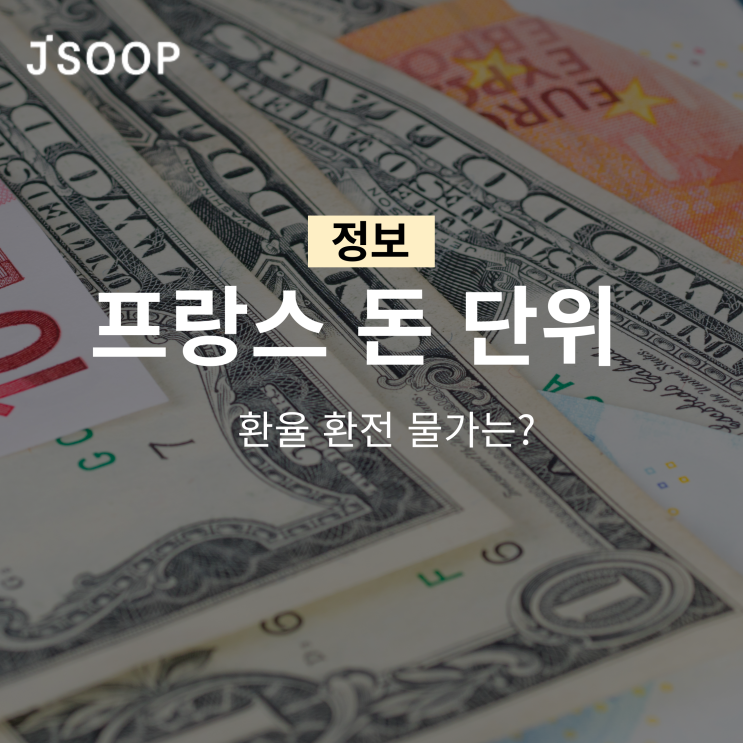  프랑스 돈 지폐 화폐단위 환율 환전 물가 알아보기!