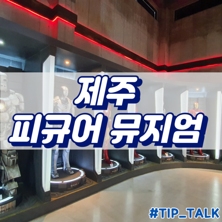  제주 가볼만 한 곳 볼 거리 실내데이트 추천 여행지 | 피규어뮤지엄