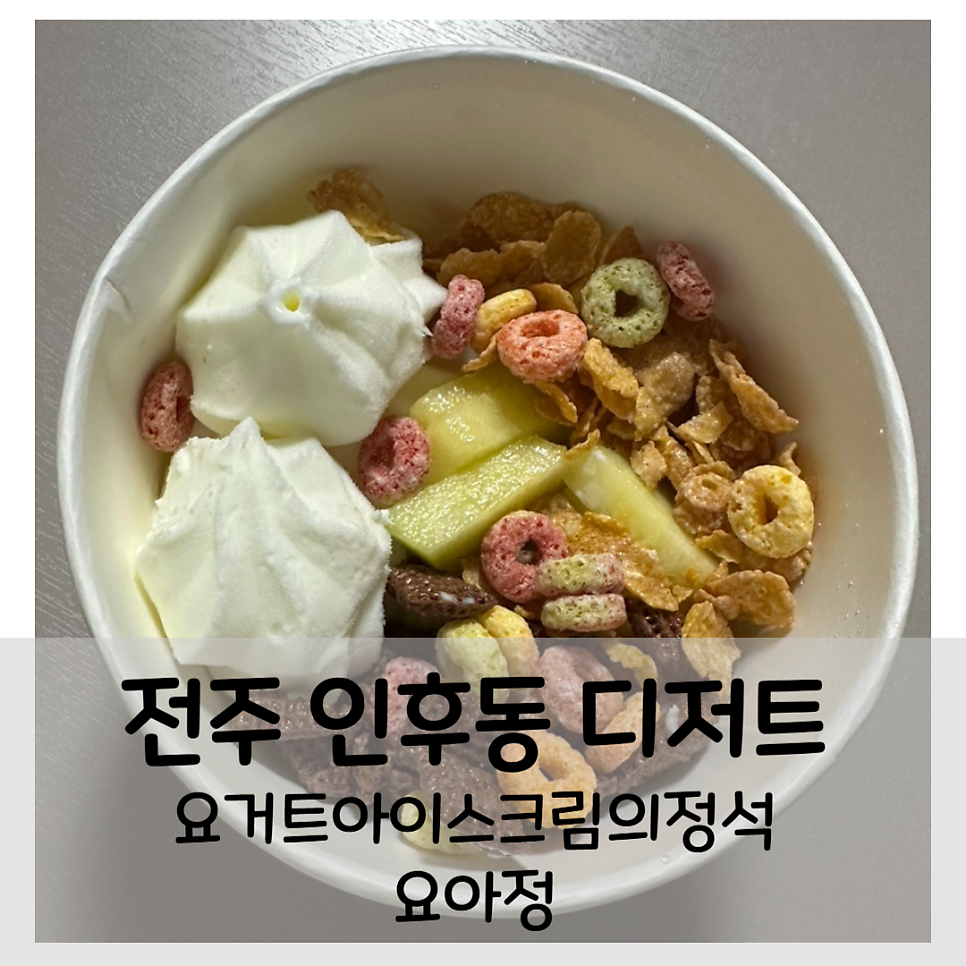 요거트아이스크림의정석 인후점 사진 1