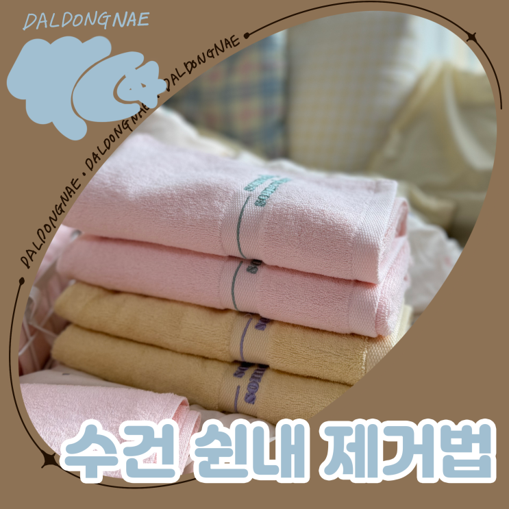  수건 쉰내 제거하는 법