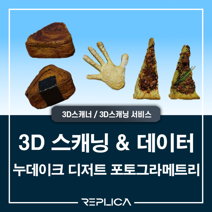  젠틀몬스터 누데이크 (nudake) 디저트 5종 포토그라메트리 3D스캔