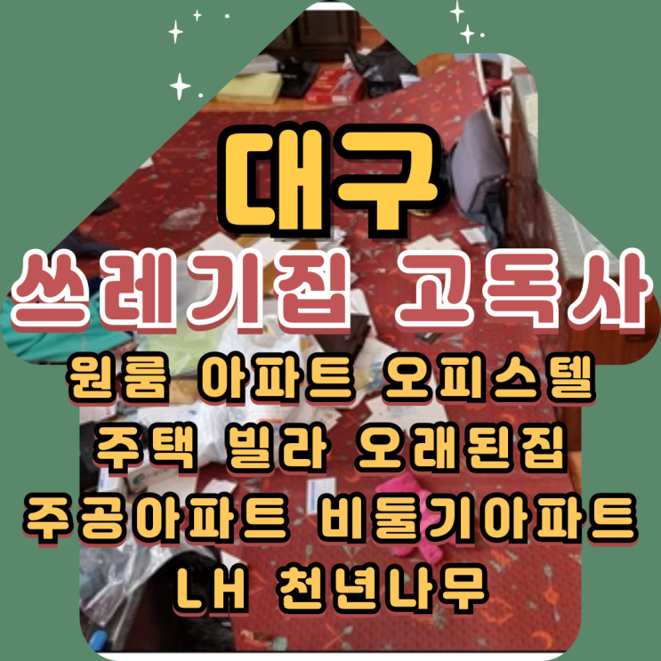  대구쓰레기집 1인가구 청년고독사 유품처분