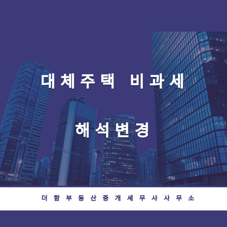  대체주택 비과세 해석변경#유성구세무사 #신성동세무사