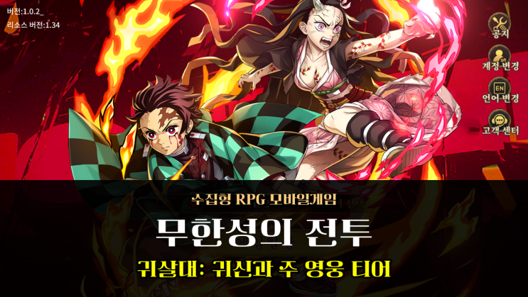  귀멸의 칼날 모바일 게임 무한성의 전투 귀살대 귀신과 주 티어 공략