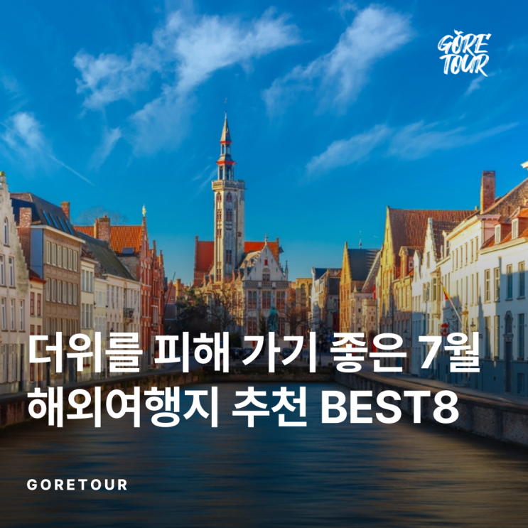   더위를 피해 가기 좋은 7월 해외여행지 추천 BEST8