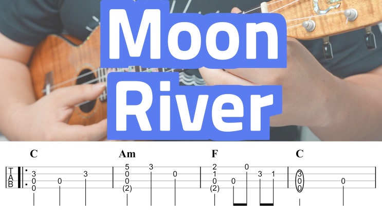  티파니에서 아침을 OST, 문리버 (Moon River) 가사 및 우쿨렐레 악보