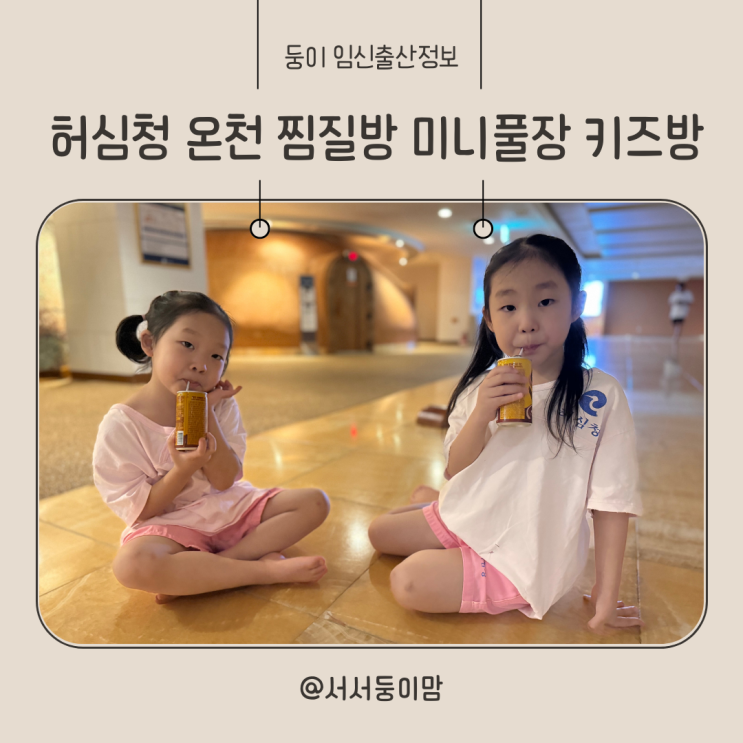  부산 동래구 아이와 가볼만한 곳 허심청 온천 찜질방 가격 미니풀장 키즈방