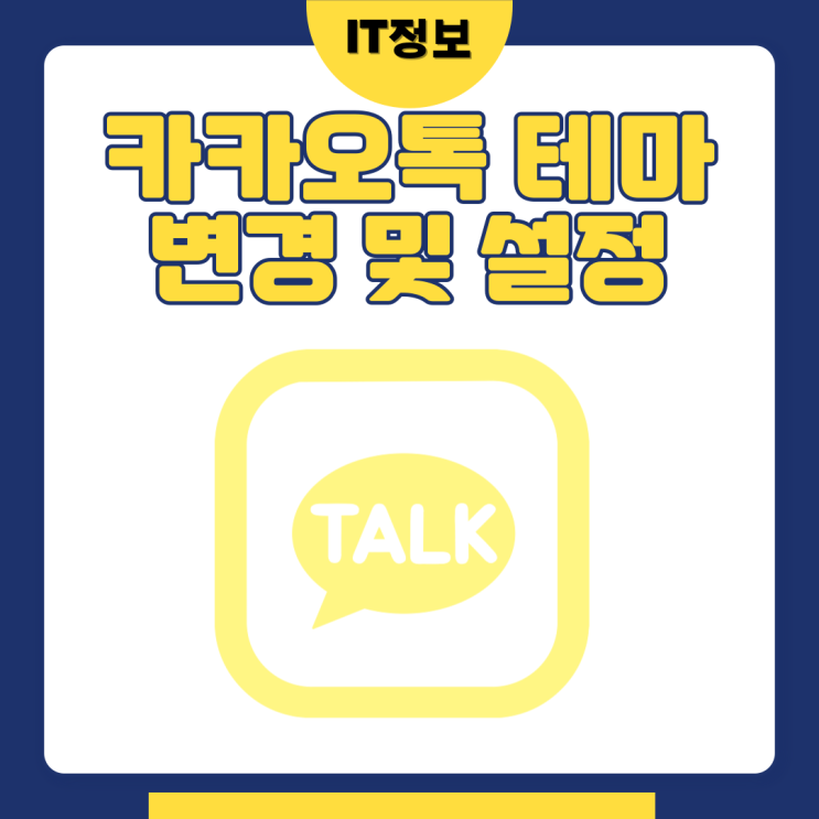  카카오톡 테마변경 이렇게 꾸며봐