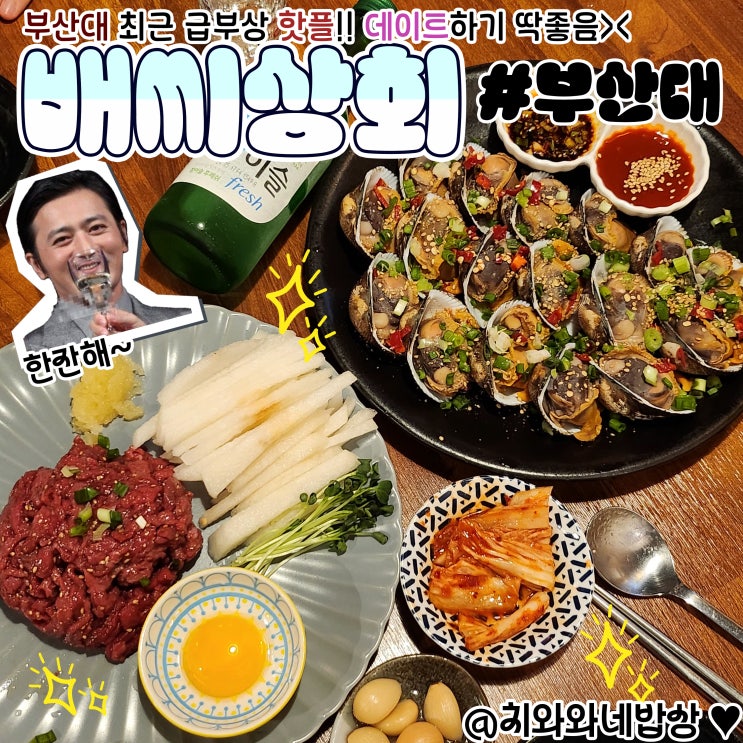  부산대육회술집 배씨상회 단체회식찐맛집 핫플추천