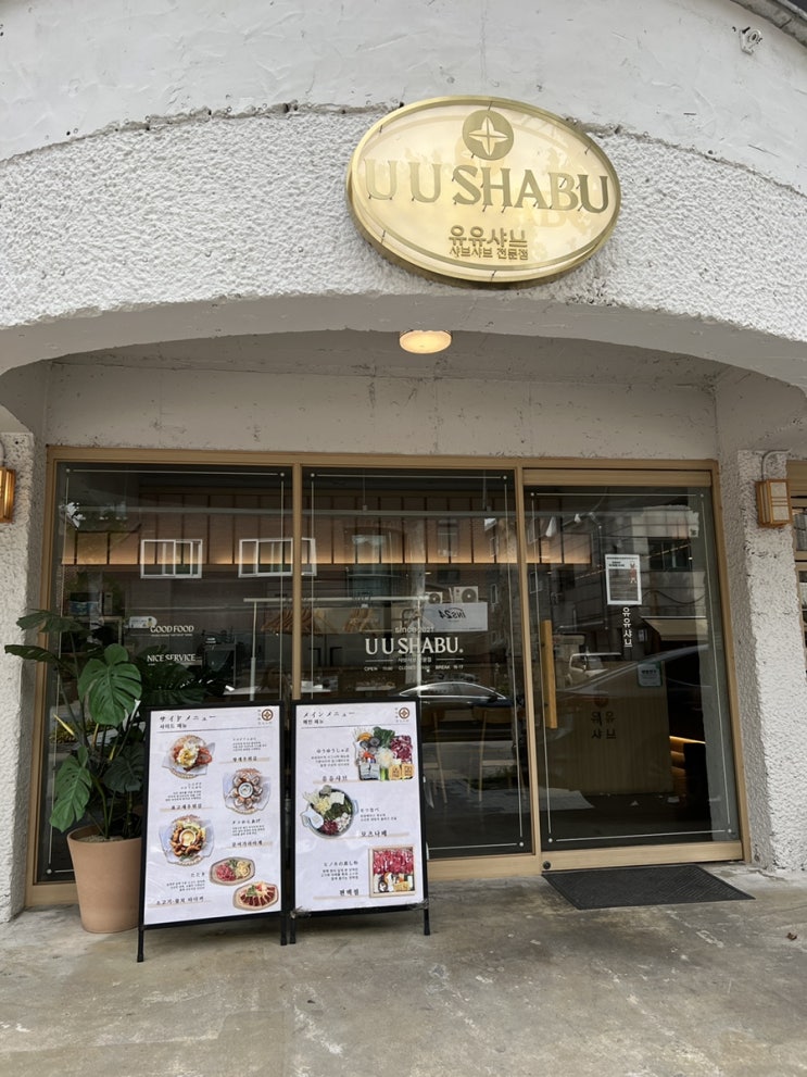  일산 밤리단길 맛집 '유유샤브'샤브샤브와 일본식 요리의 만남