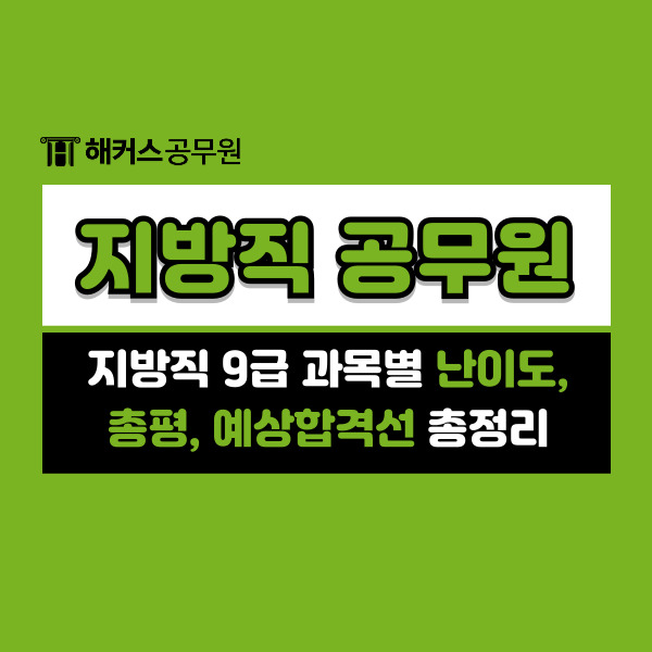  2024 지방직 공무원 시험 9급 총평! 과목별 난이도, 예상합격선 총정리