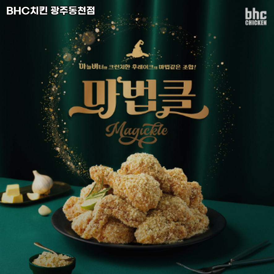 BHC치킨 광주동천점 사진 4