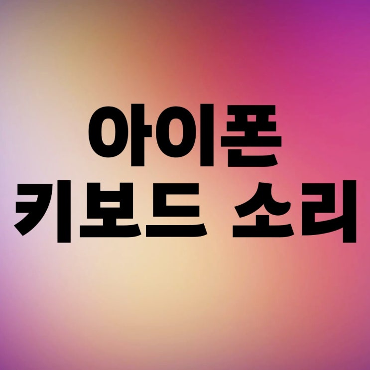 아이폰 키보드 햅틱 진동 설정하는 방법 아이폰 키보드 햅틱 진동 설정하는 방법