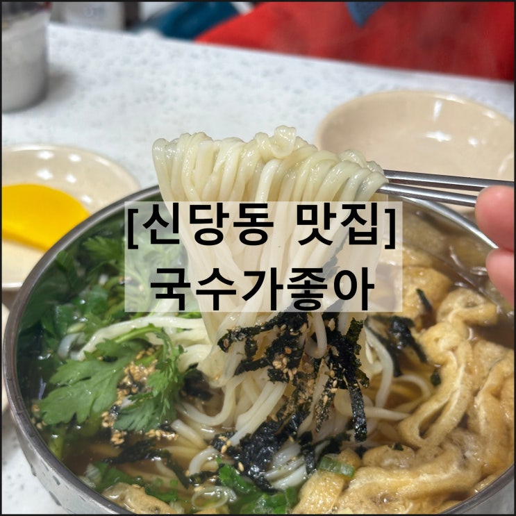  국수가좋아 | 신당동맛집 신당역맛집 가성비 신당동국수맛집