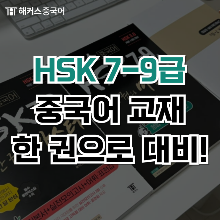  HSK 8급 9급 해커스 HSK 7-9급 한 권으로 마스터로 공부!