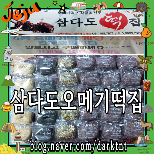 제주도 동문시장 근처 떡집 가볼만한곳 오메기떡 저렴한 가성비 맛집 삼다도오메기떡집