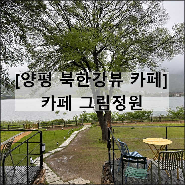  카페 그림정원 | 북한강뷰 양평카페 양평여행 비오는날 서울근교
