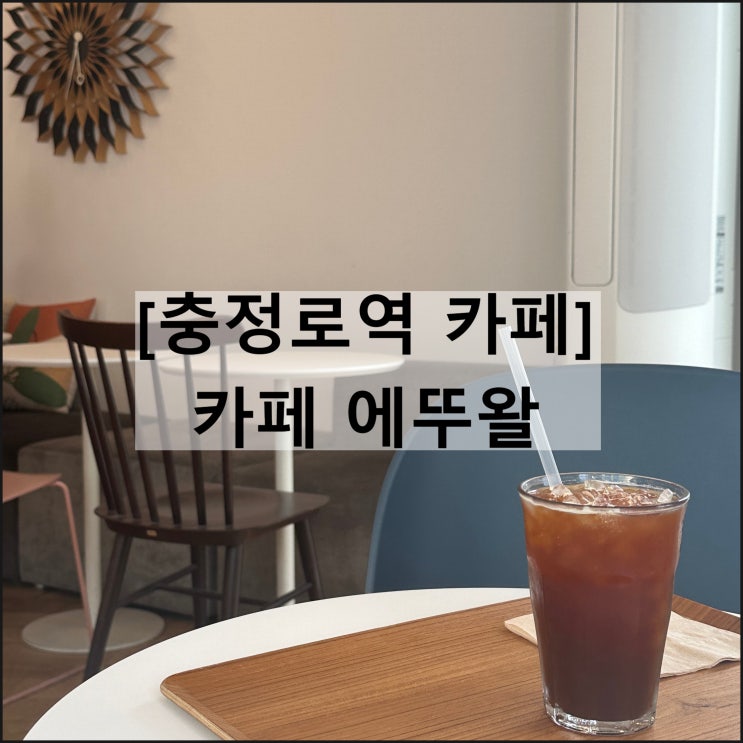  카페 에뚜왈 | 충정로 카페 충정로역 대형카페 메뉴판 영업시간