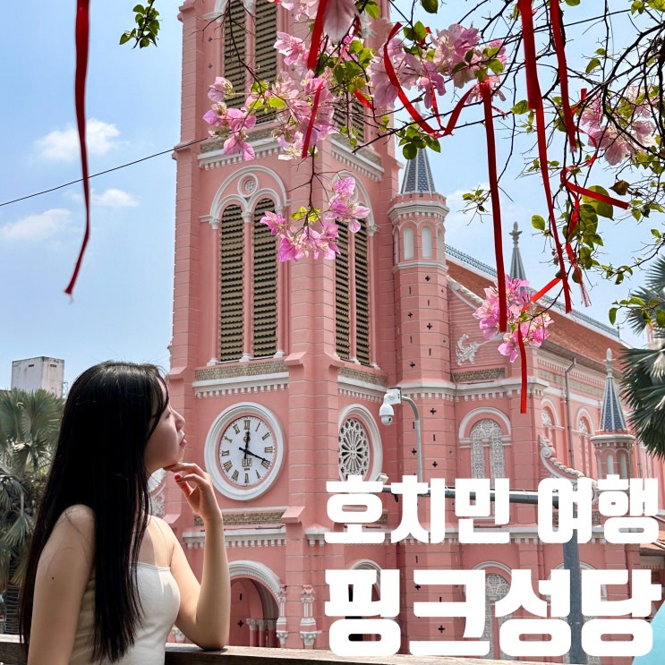  호치민 핑크성당 떤딘성당 콩카페 | 위치 미사시간 가격 포토존 꿀팁