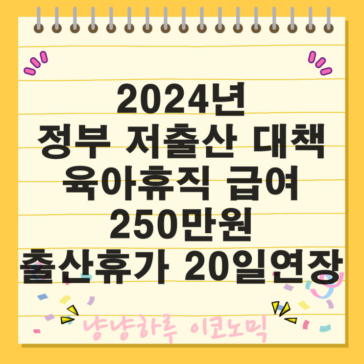  2024년 정부 저출산 대책 장려금 육아휴직 수당 250만원 임신 출산휴가 기간 20일 연장
