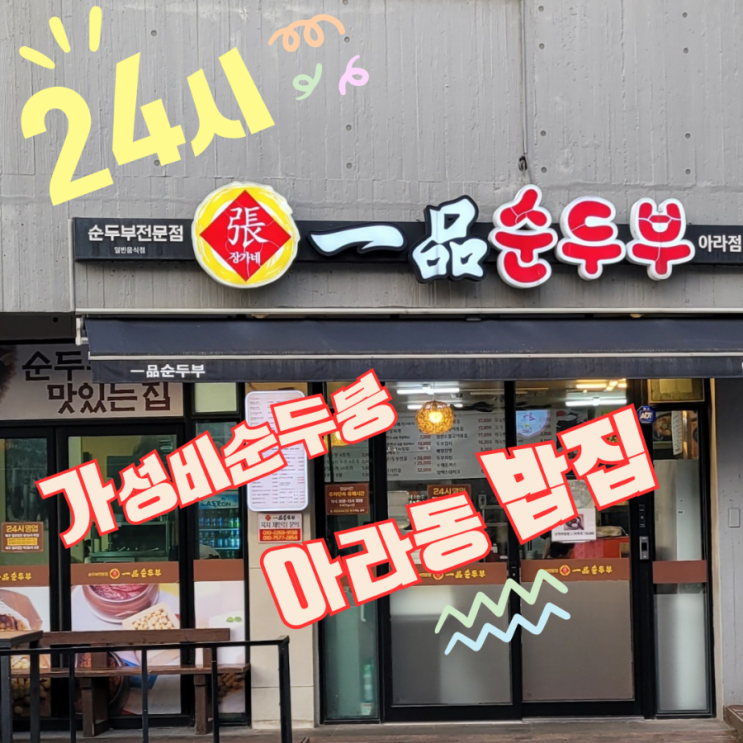  장가네 일품순두부 제주공항 근처 24시 식당