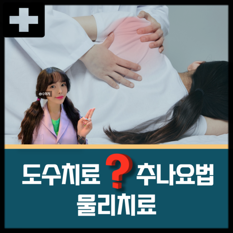  목 골반 척추 어깨 허리 자세 교정 도수치료 추나요법 물리치료 전기 치료 물리치료 효과