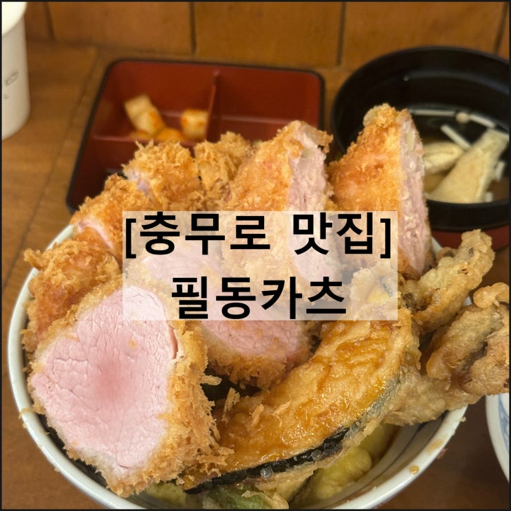  필동카츠 | 충무로맛집 가성비 카츠동 돈까스맛집