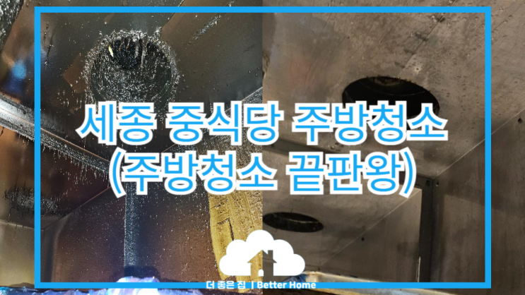  [주방청소] 세종 중식당 주방청소, 위생점검 불합격